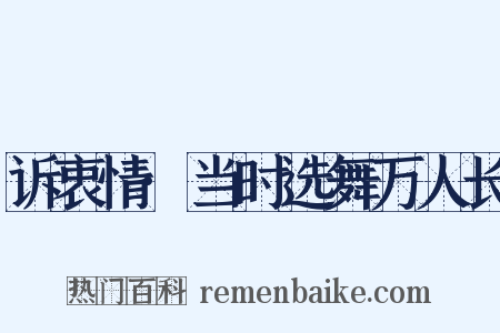 诉衷情·当时选舞万人长是什么意思的图片